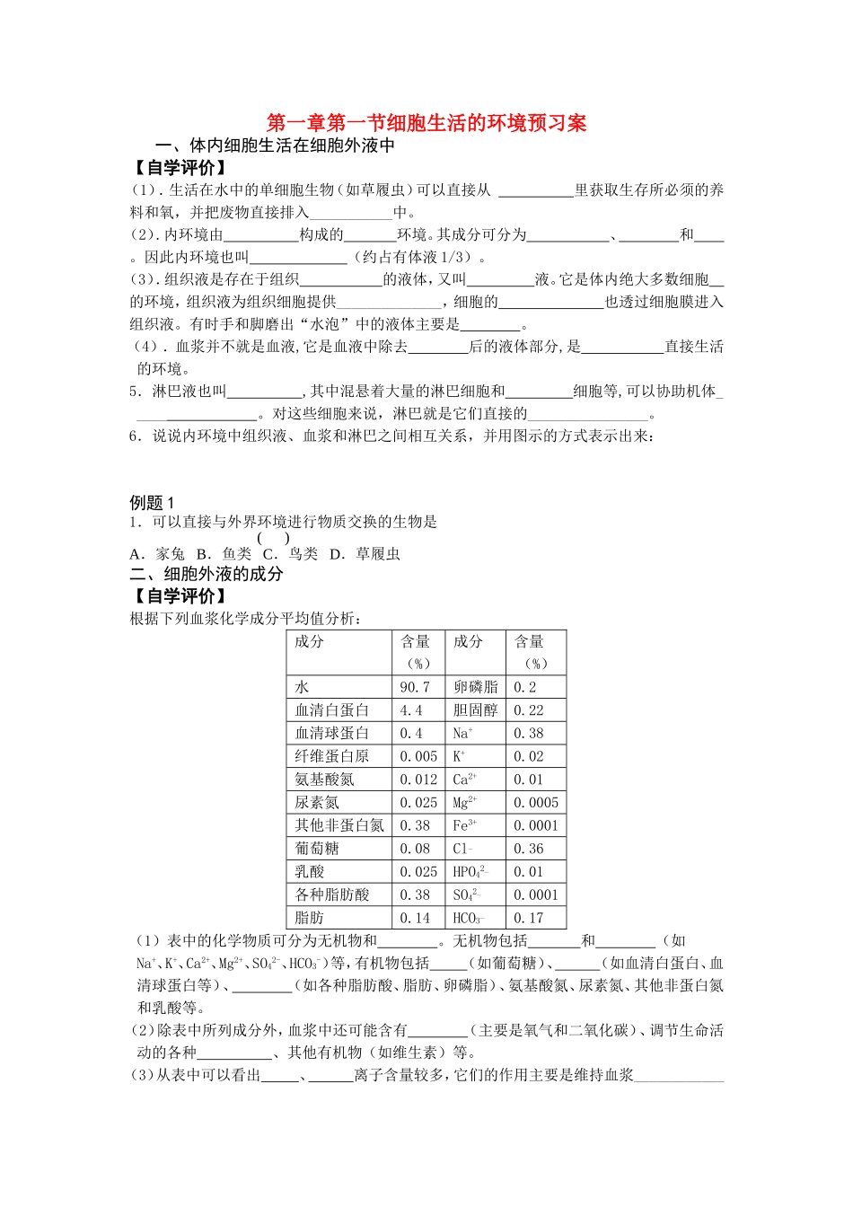 1.1细胞生活环境学案_第1页