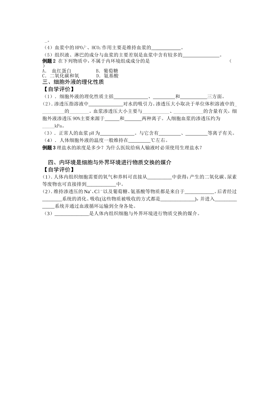 1.1细胞生活环境学案_第2页