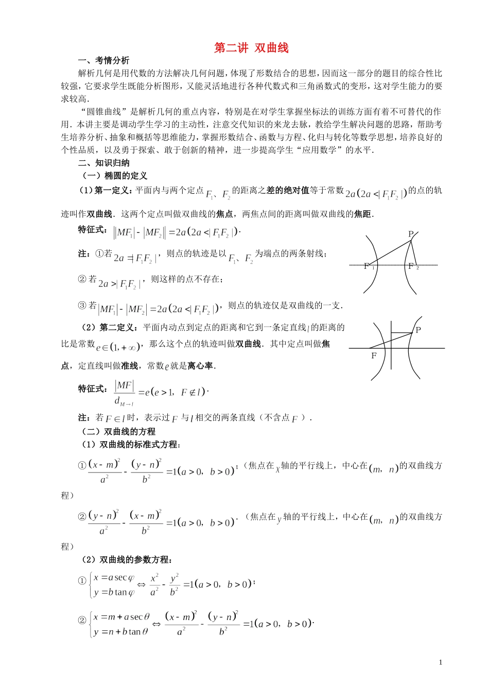 高三数学一轮复习 第2讲 双曲线教案-人教版高三全册数学教案_第1页