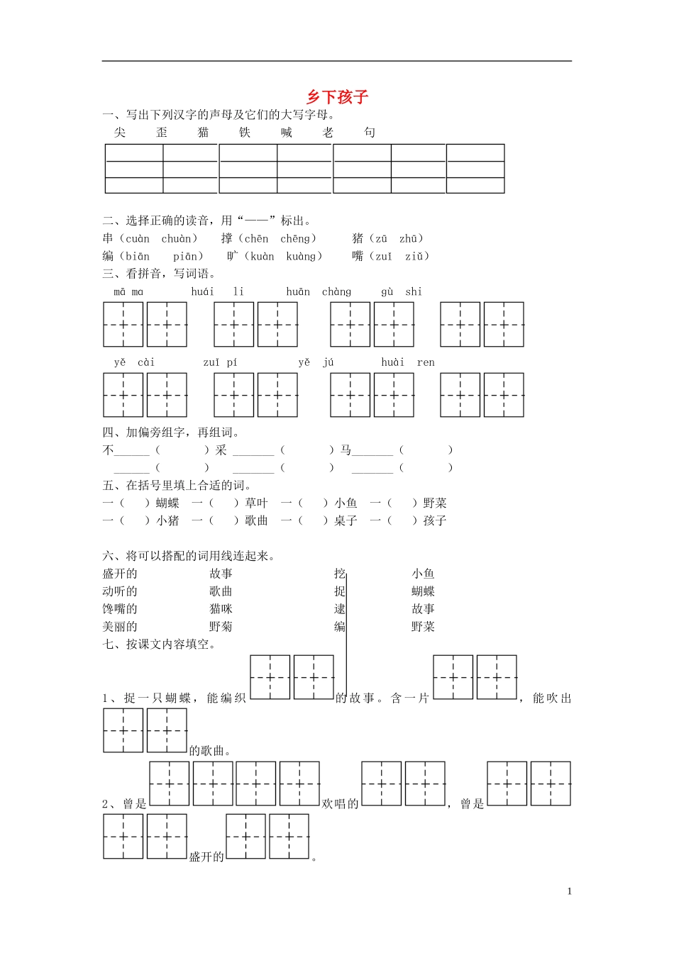二年级语文上册《乡下孩子》课堂练习2（无答案） 苏教版_第1页