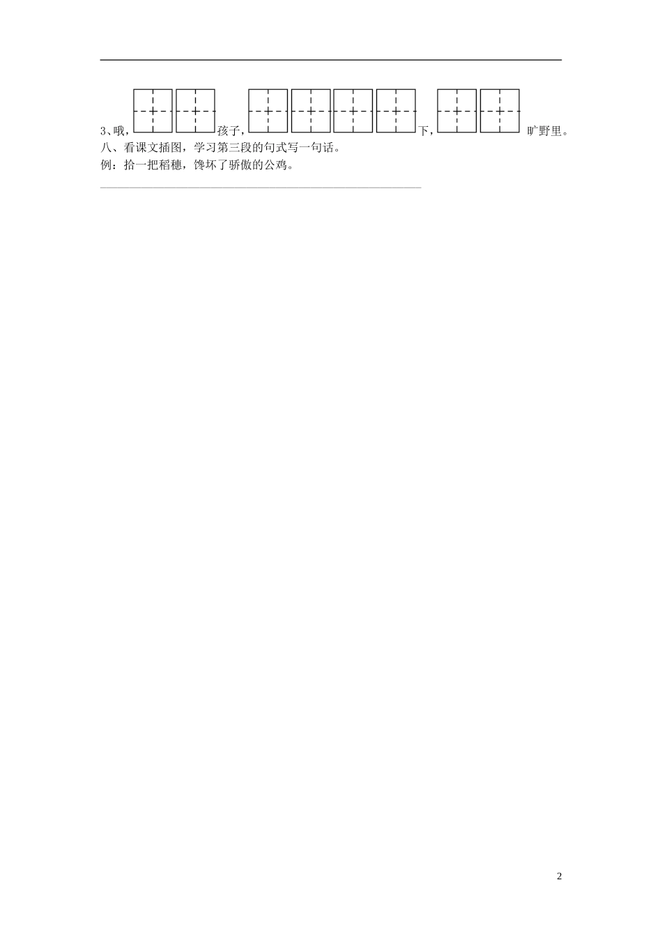 二年级语文上册《乡下孩子》课堂练习2（无答案） 苏教版_第2页
