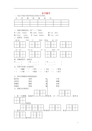 二年级语文上册《乡下孩子》课堂练习2（无答案） 苏教版