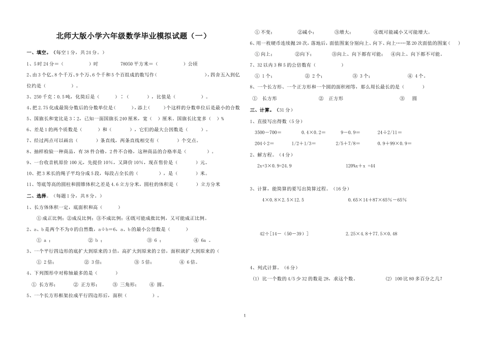 北师大版六年级数学毕业试卷十套_第1页