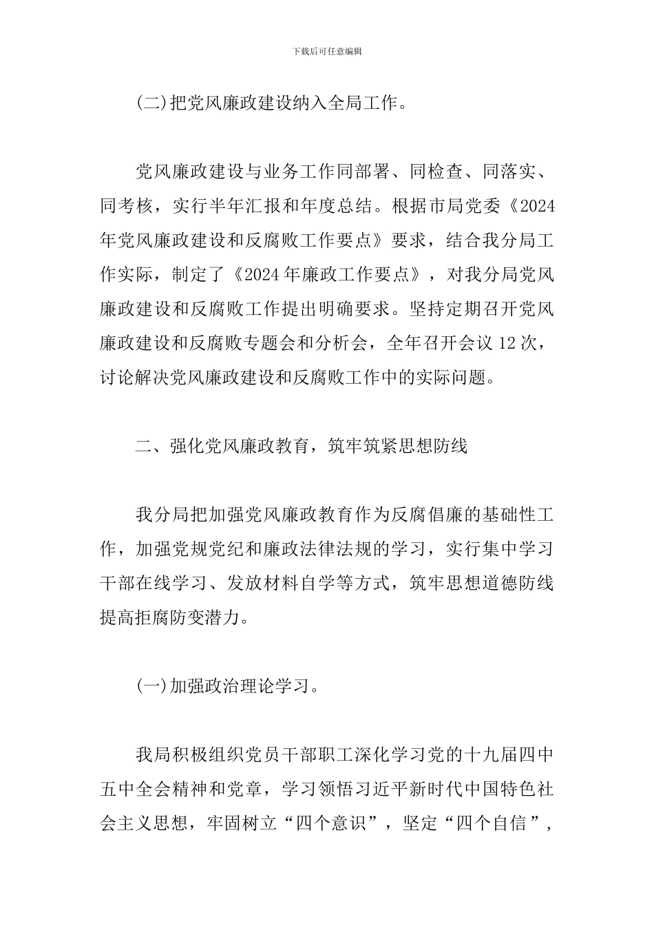 2024年市局党委党风廉政建设工作总结_第2页