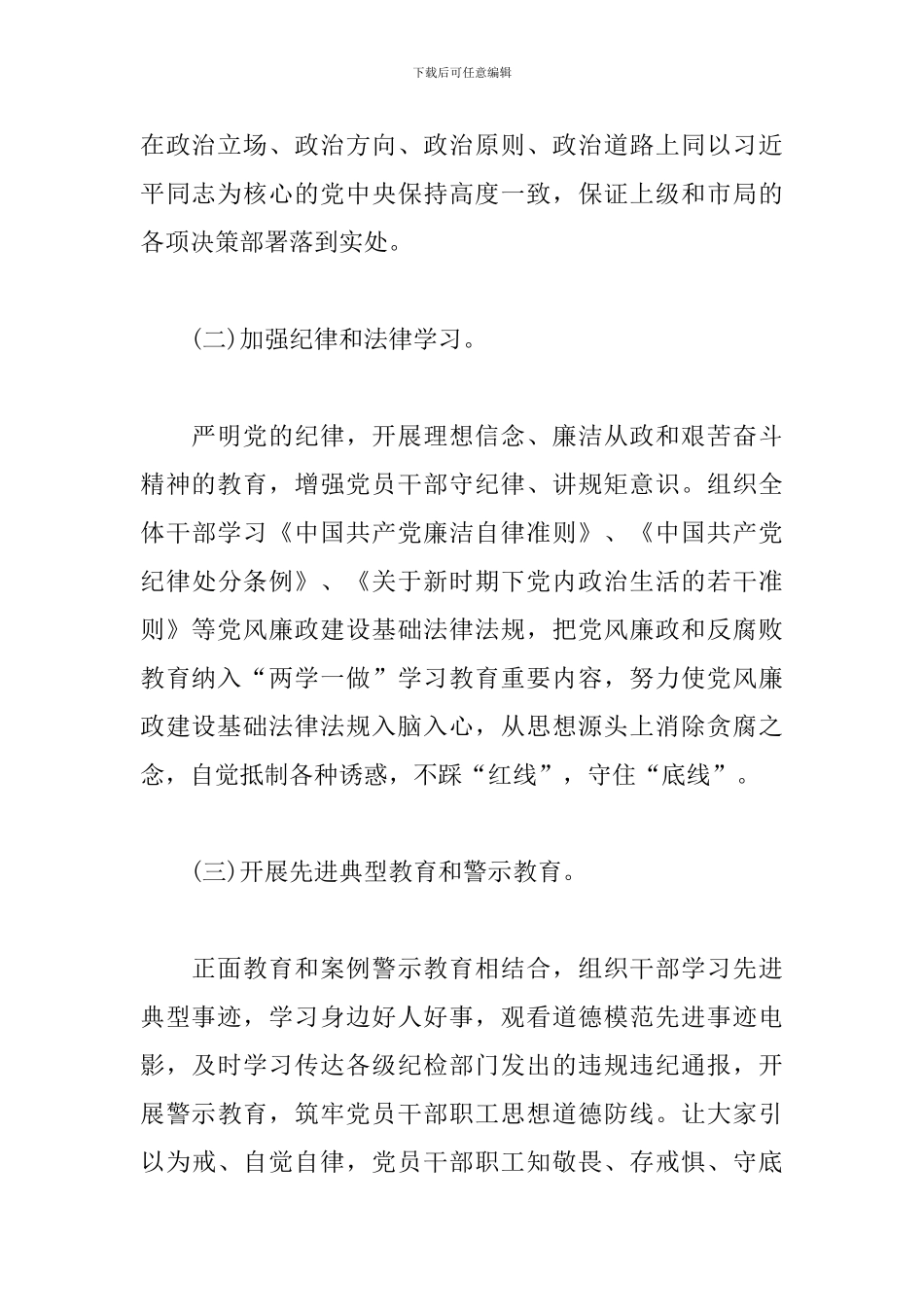 2024年市局党委党风廉政建设工作总结_第3页