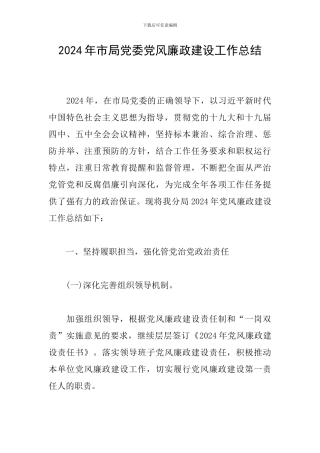 2024年市局党委党风廉政建设工作总结