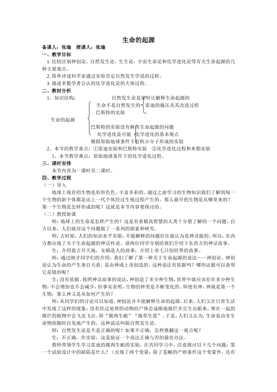 北师大版八年级下_生命的起源教案_第1页