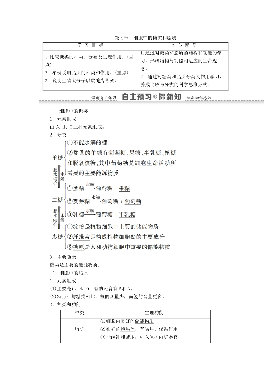 高中生物 第2章 组成细胞的分子 第4节 细胞中的糖类和脂质学案 新人教版必修1-新人教版高一必修1生物学案_第1页