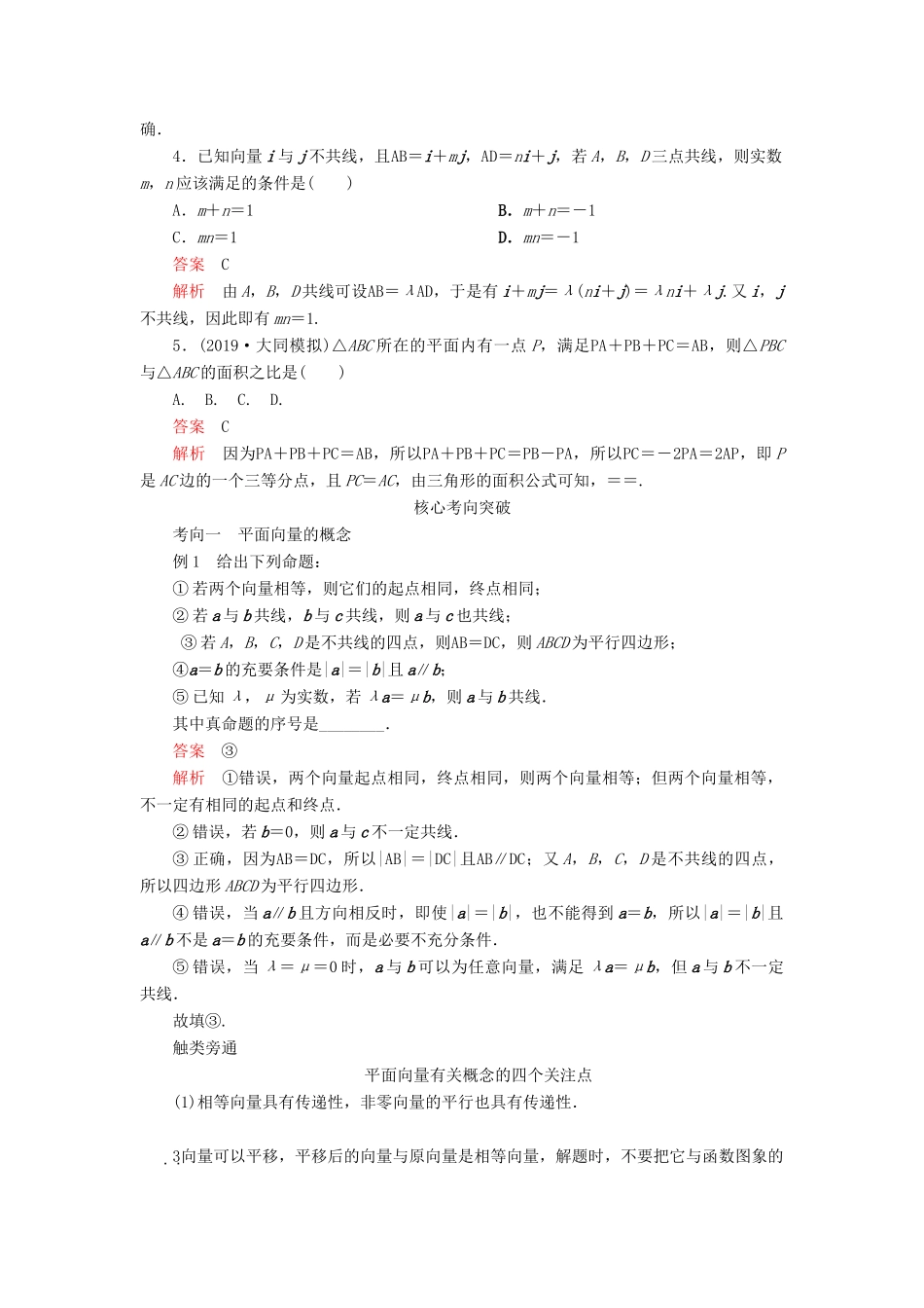 高考数学一轮复习 第五章 平面向量 第1讲 平面向量的概念及其线性运算教案 理（含解析）新人教A版-新人教A版高三全册数学教案_第3页