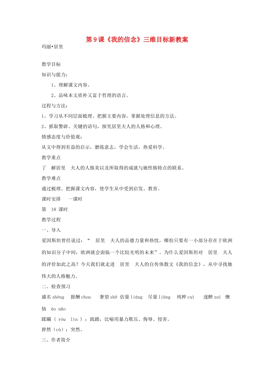 七年级语文上：第9课《我的信念》三维目标新教案（人教新课标版）_第1页