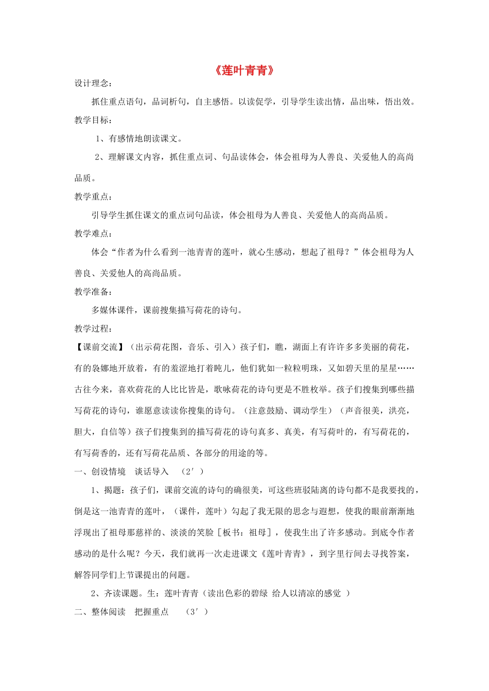 春四年级语文下册 第17课《莲叶青青》教学设计 语文S版-语文S版小学四年级下册语文教案_第1页