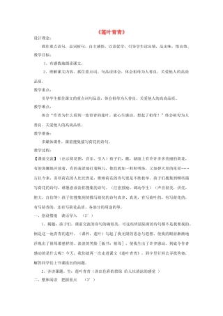 春四年级语文下册 第17课《莲叶青青》教学设计 语文S版-语文S版小学四年级下册语文教案