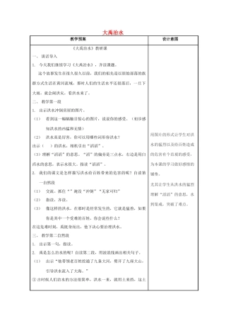 二年级语文上册《大禹治水》教案 语文A版-语文A版小学二年级上册语文教案