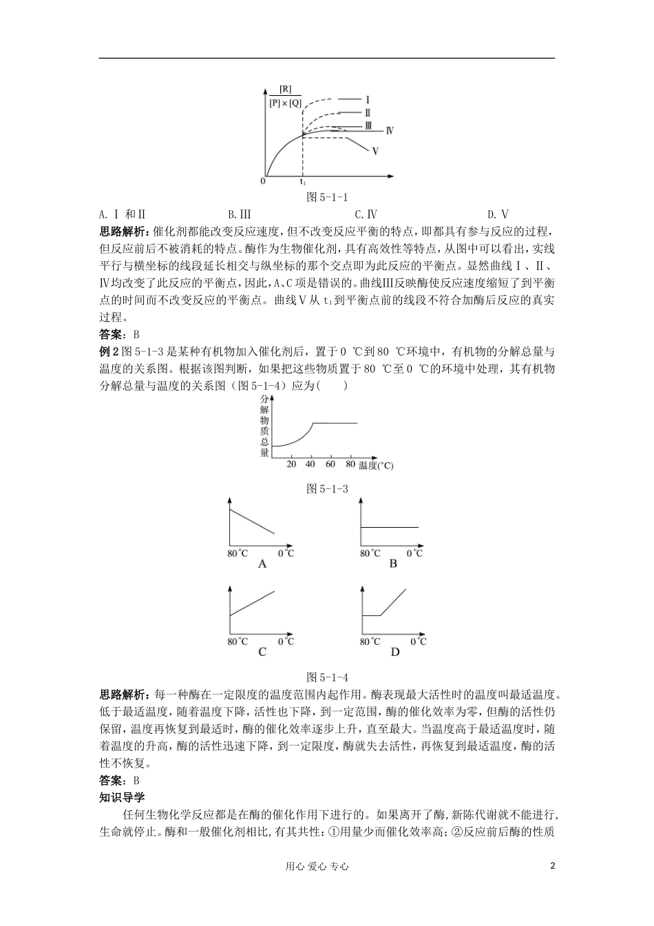 高中生物 5.1《降低化学反应活化能的酶》学案 新人教版必修1_第2页