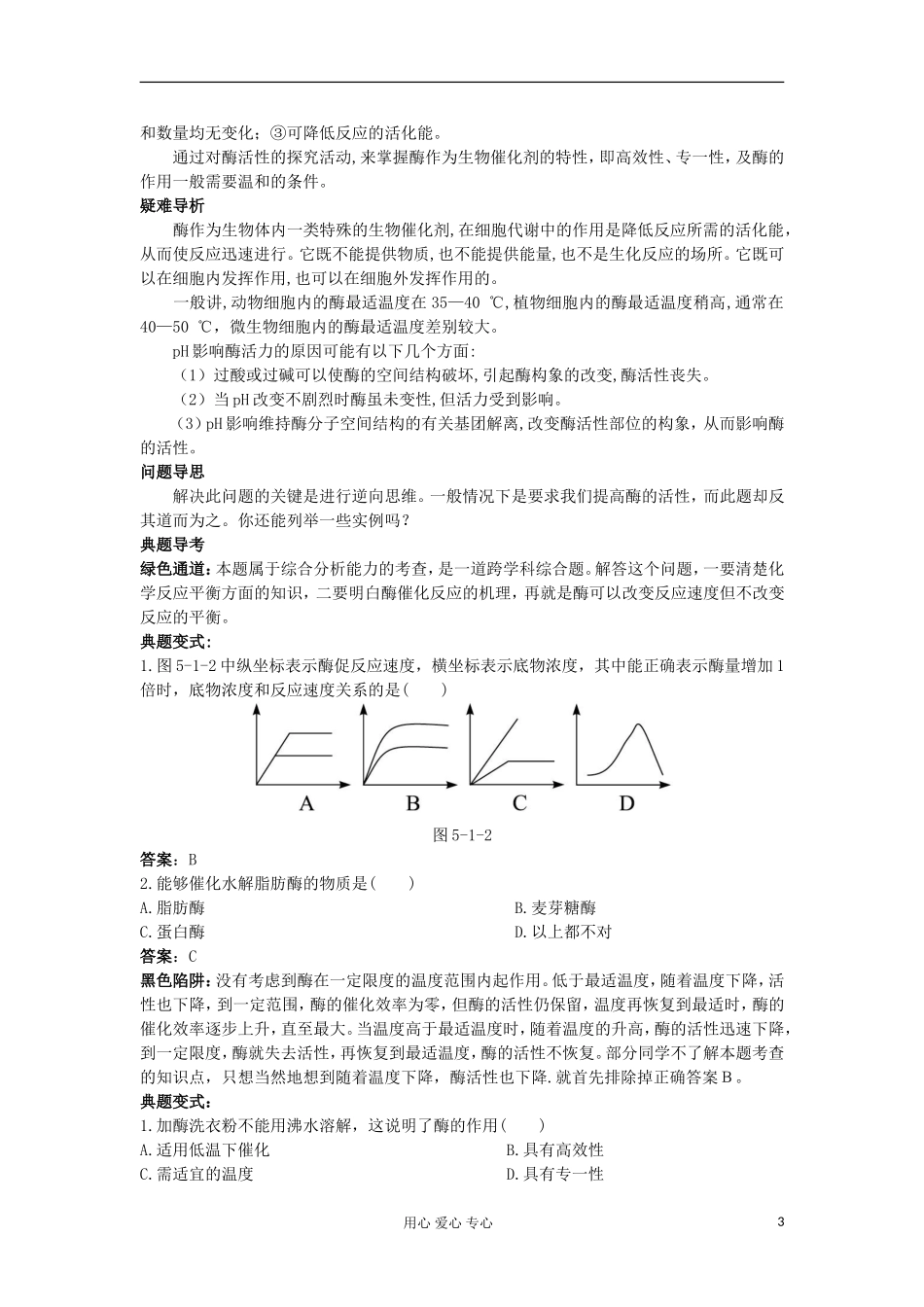 高中生物 5.1《降低化学反应活化能的酶》学案 新人教版必修1_第3页