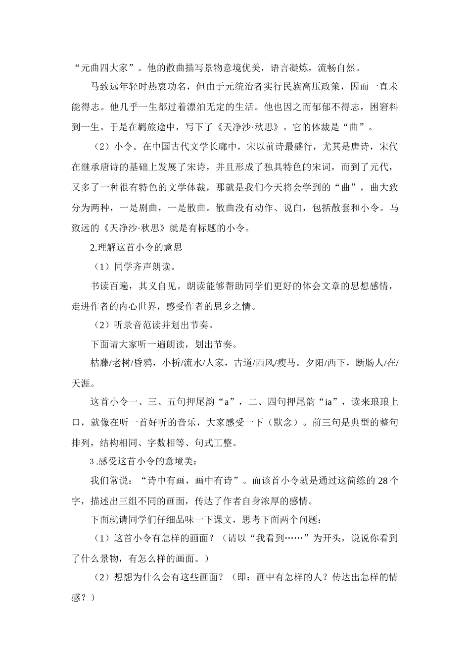 2009年广东省肇庆地区七年级语文《天净沙·秋思》教案资料_第2页