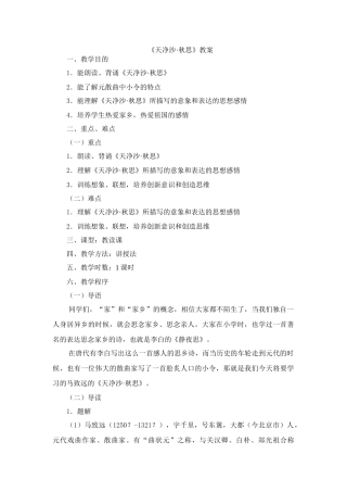 2009年广东省肇庆地区七年级语文《天净沙·秋思》教案资料