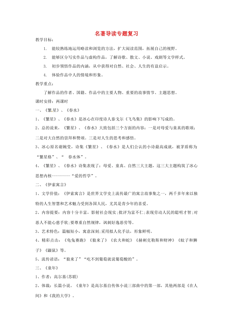 中考语文 名著导读专题训练复习教案-人教版初中九年级全册语文教案_第1页