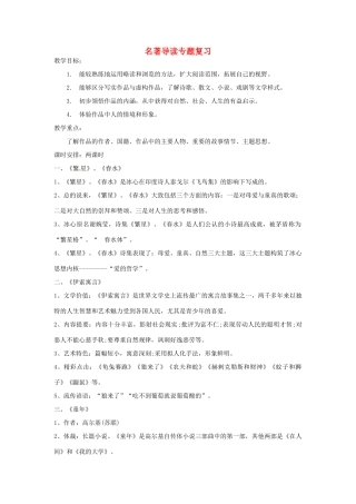 中考语文 名著导读专题训练复习教案-人教版初中九年级全册语文教案