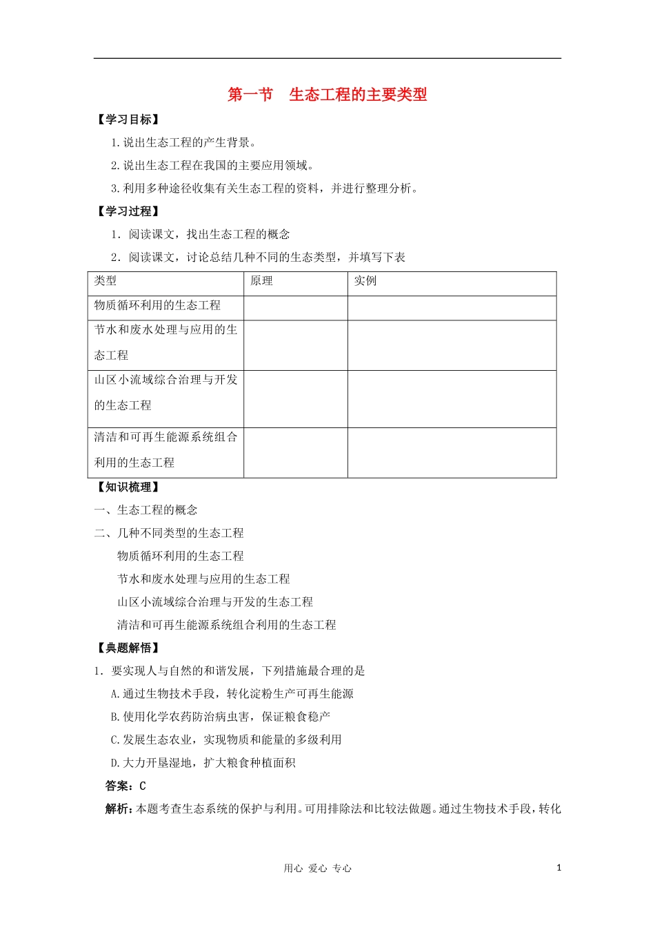 高中生物 5.1《生态工程的主要类型》学案 浙科版选修3_第1页
