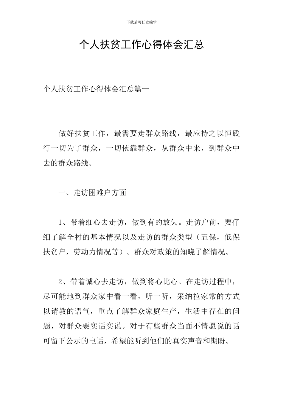 个人扶贫工作心得体会汇总_第1页