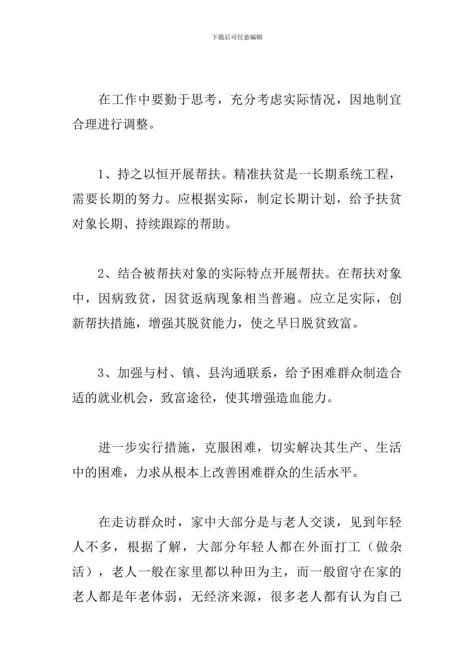 个人扶贫工作心得体会汇总_第3页