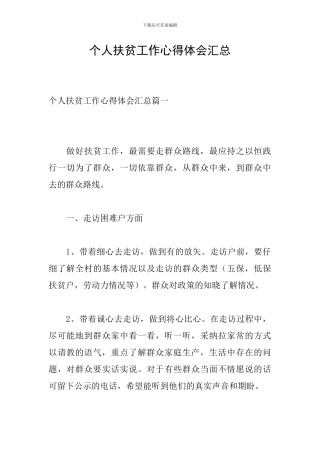 个人扶贫工作心得体会汇总