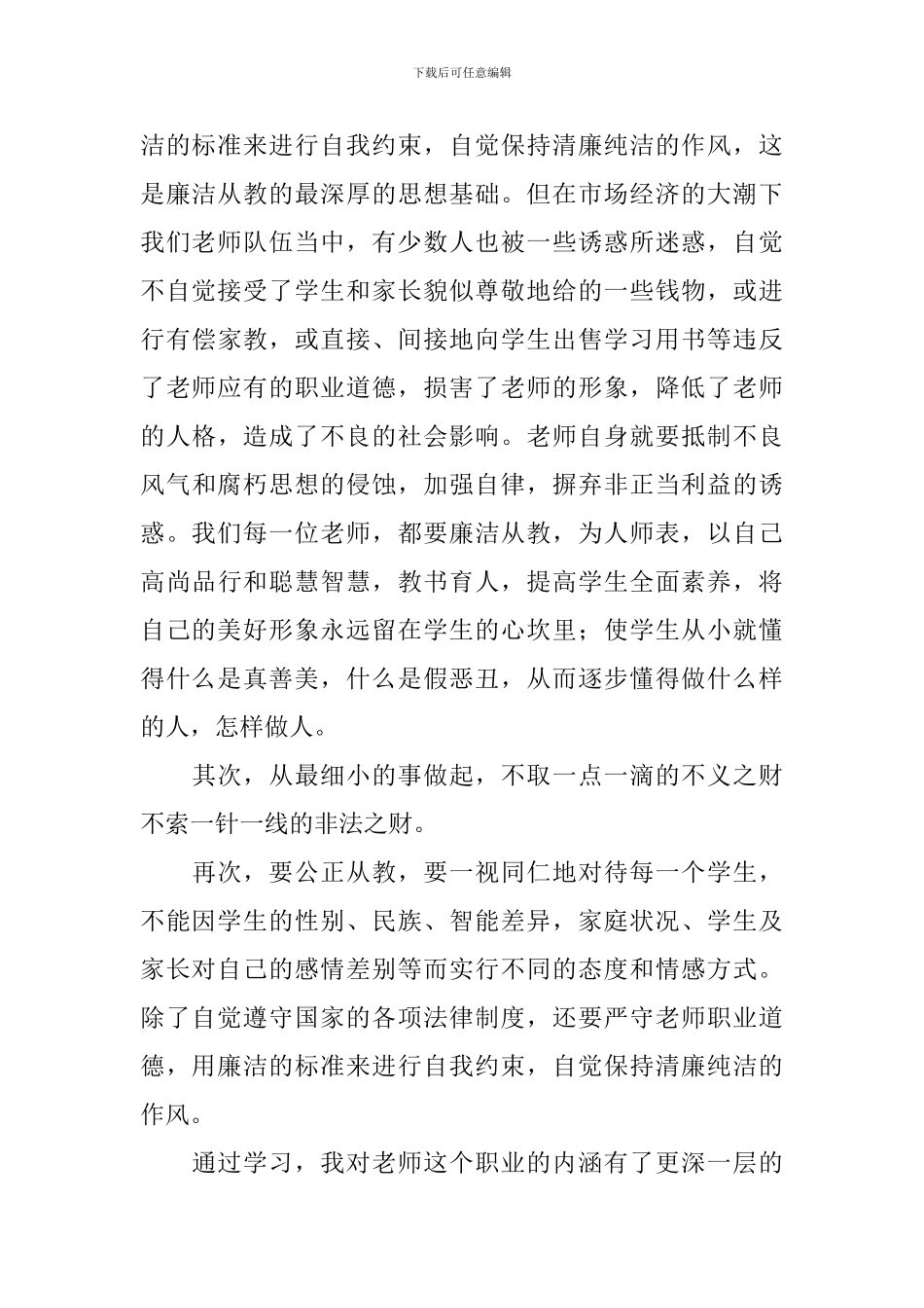 廉洁自律个人心得体会甄选_第2页