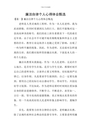 廉洁自律个人心得体会甄选