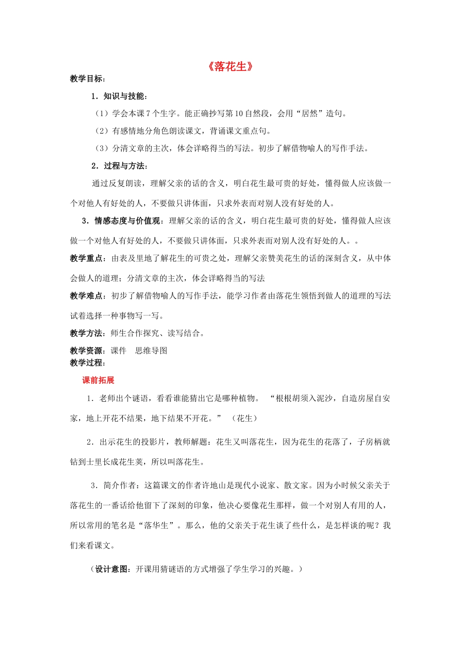 春四年级语文下册《落花生》教学设计 鲁教版-鲁教版小学四年级下册语文教案_第1页