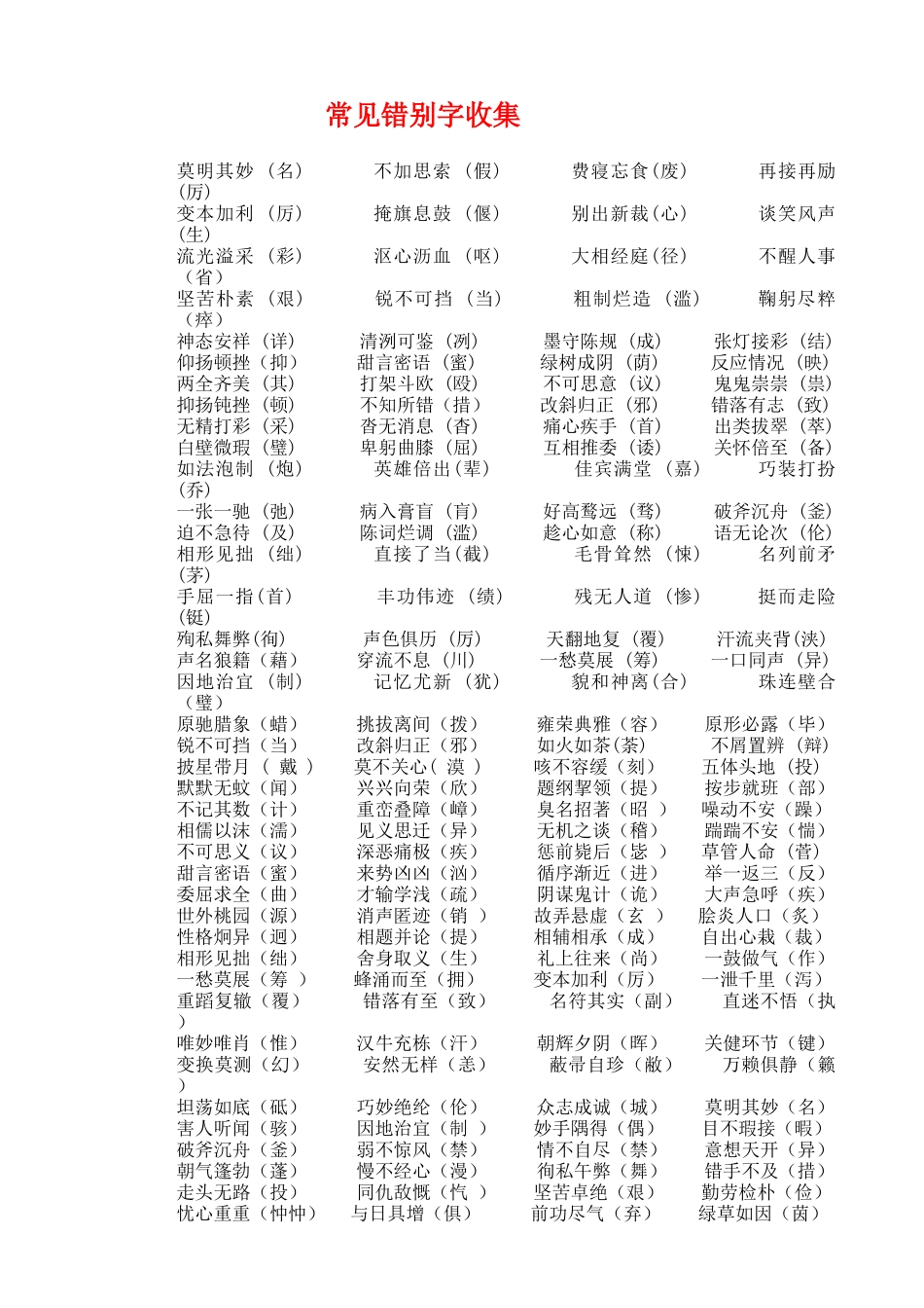 常见错别字收集_第1页