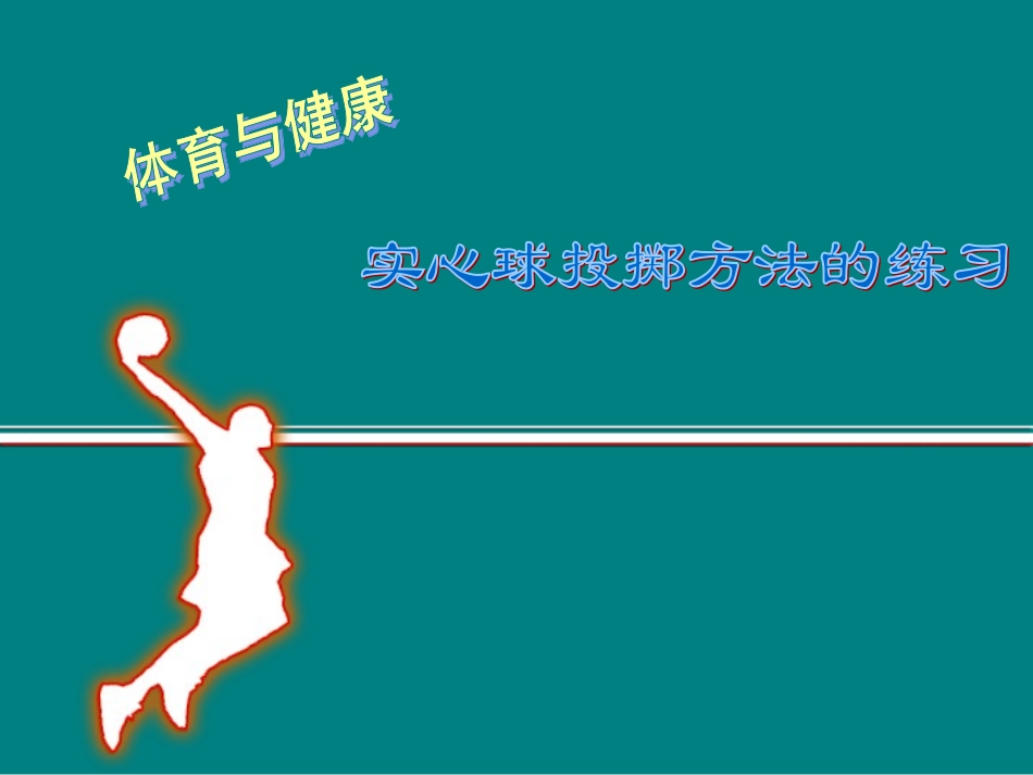 单手投实心球_第1页