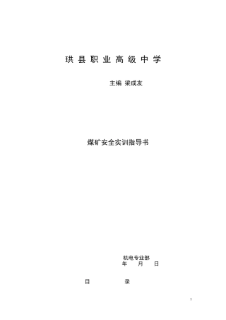 煤矿安全实训指导书