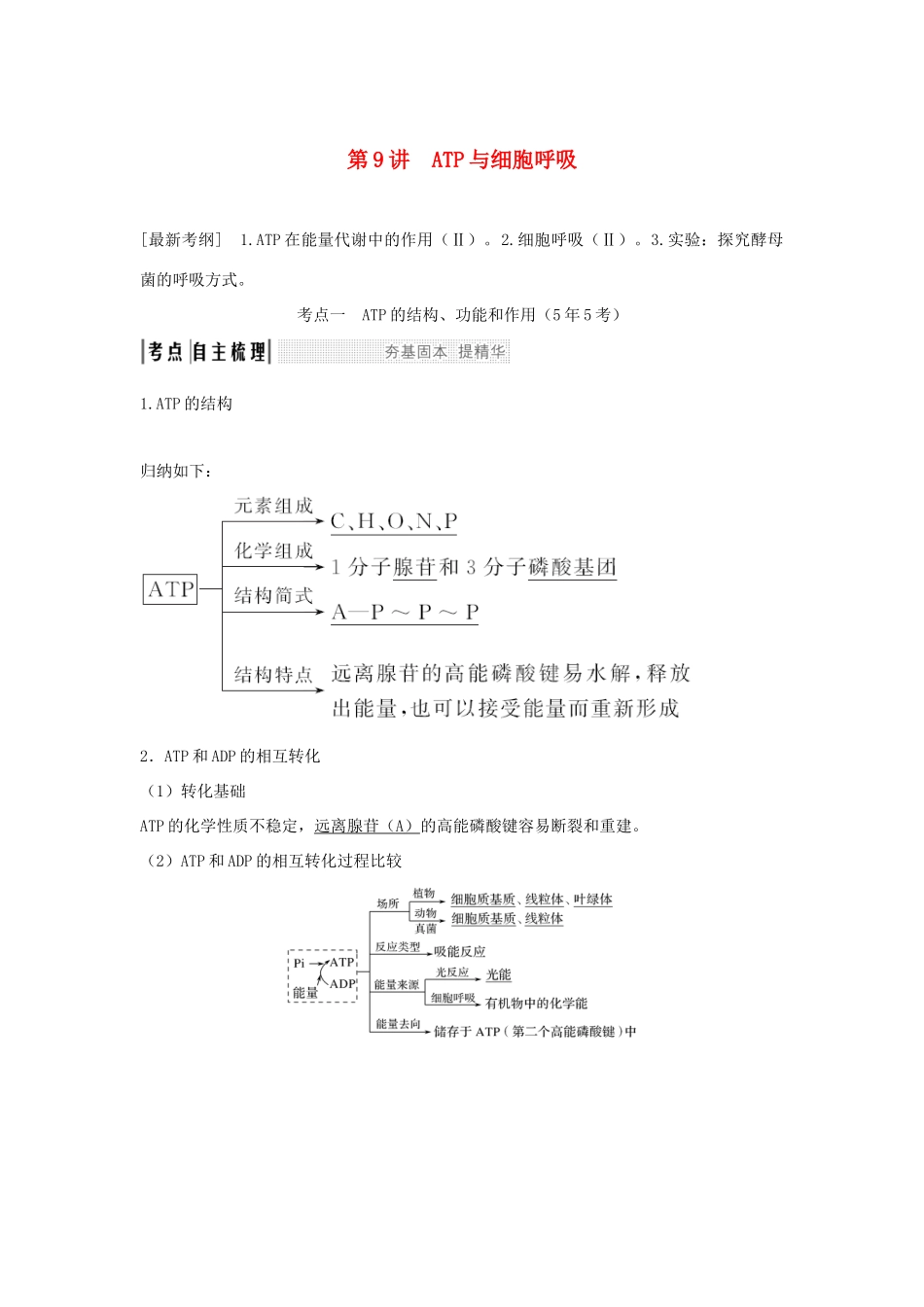 高考生物一轮复习 第三单元 细胞的能量供应和利用 第9讲 ATP与细胞呼吸学案-人教版高三全册生物学案_第1页