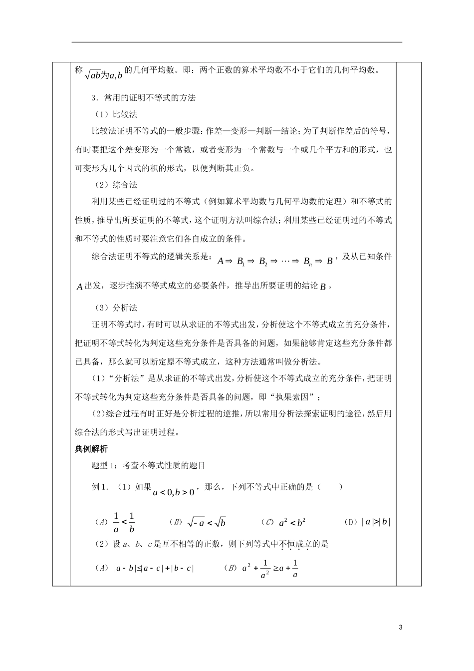 安徽省宿松县高三数学一轮复习 第20讲 不等式性质及证明教案-人教版高三全册数学教案_第3页