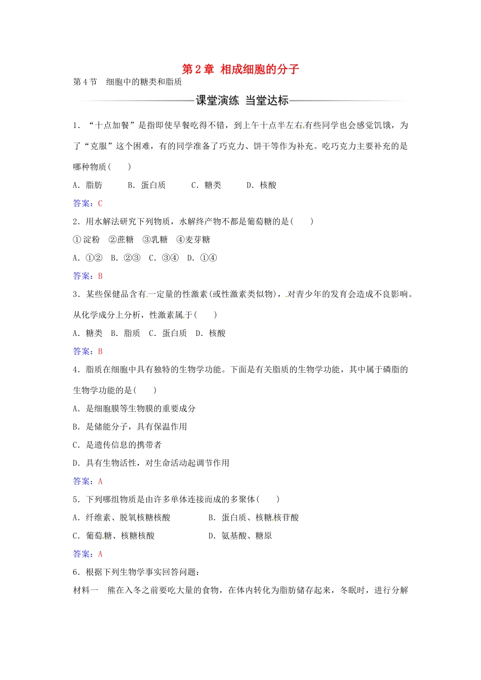 高中生物 第2章 第4节 细胞中的糖类和脂质练习 新人教版必修1-新人教版高一必修1生物学案_第1页