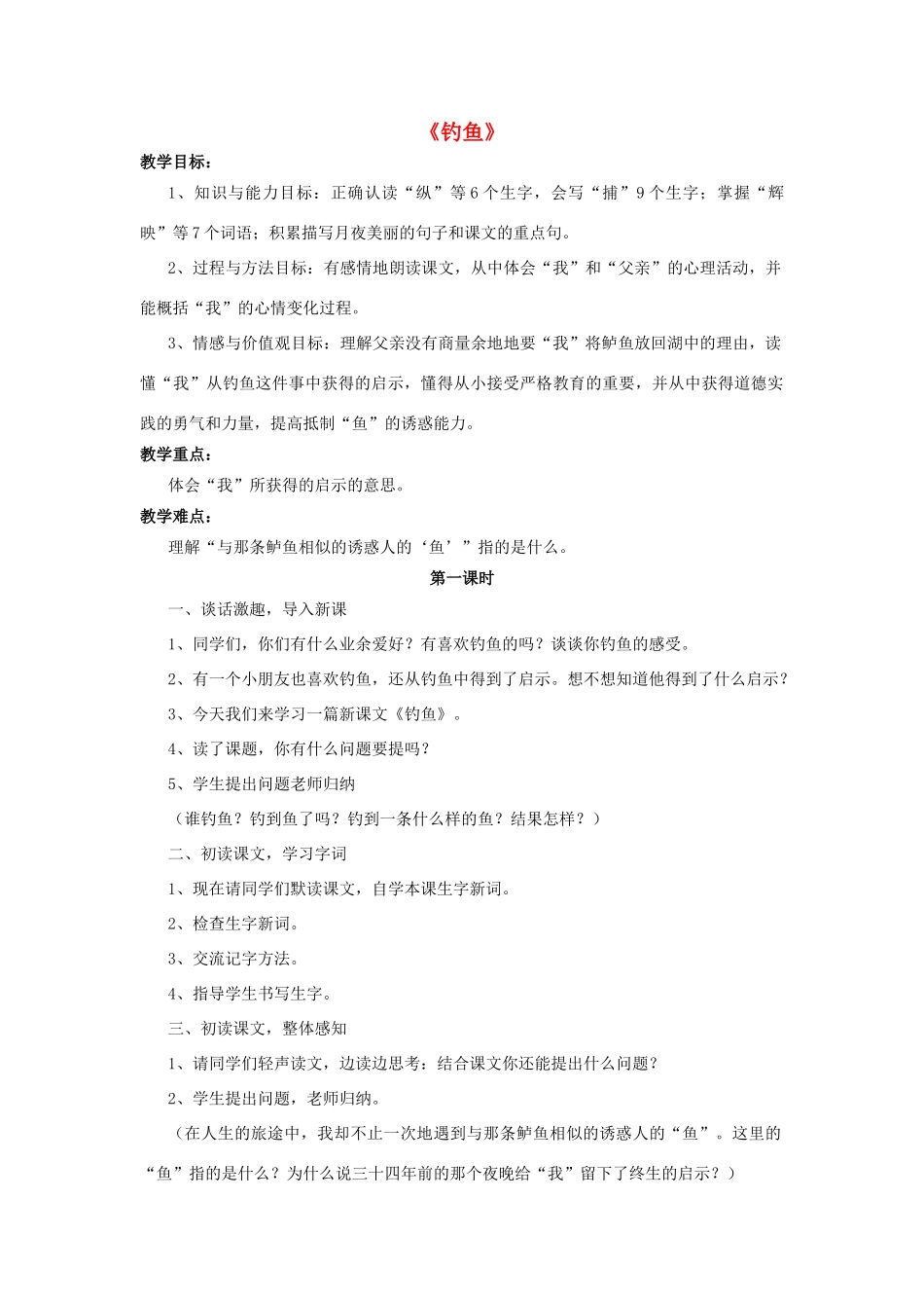 春四年级语文下册 第3课《钓鱼》教学设计 语文S版-语文S版小学四年级下册语文教案_第1页