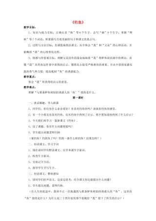 春四年级语文下册 第3课《钓鱼》教学设计 语文S版-语文S版小学四年级下册语文教案