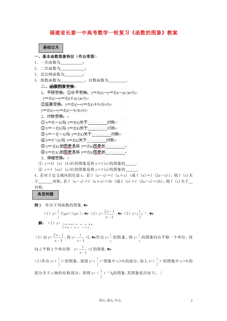 福建省长泰一中高考数学一轮复习《函数的图象》教案_第1页