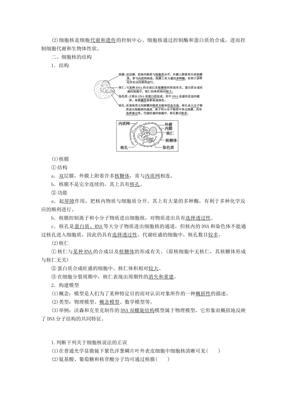 高中生物 3.3 细胞核的结构和功能学案 新人教版必修1-新人教版高中必修1生物学案_第2页