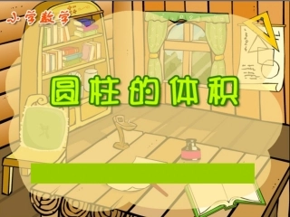 课件：圆柱的体积