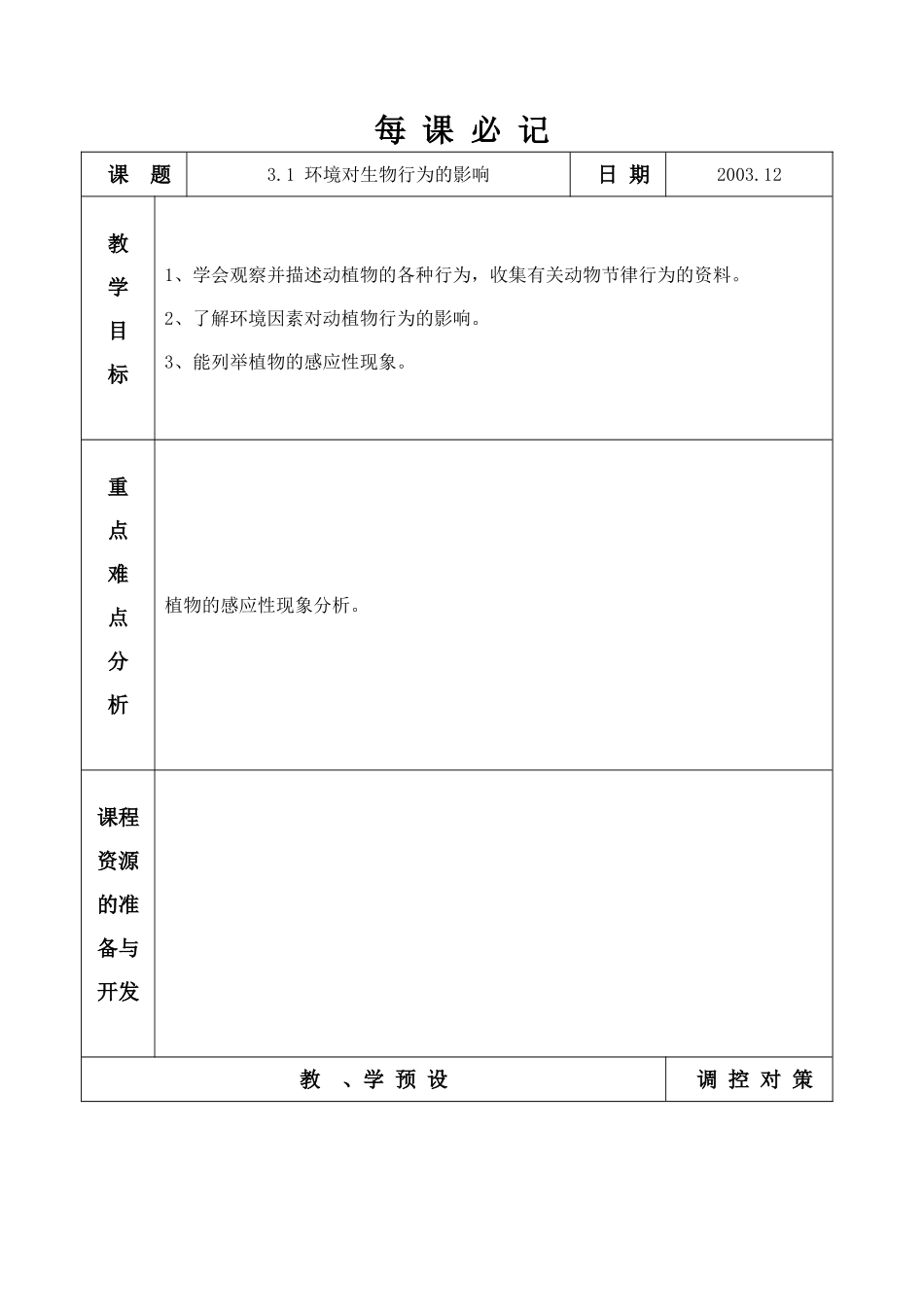 3.1 环境对生物行为的影响 (2)_第1页
