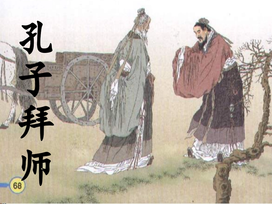 《孔子拜师》_第1页