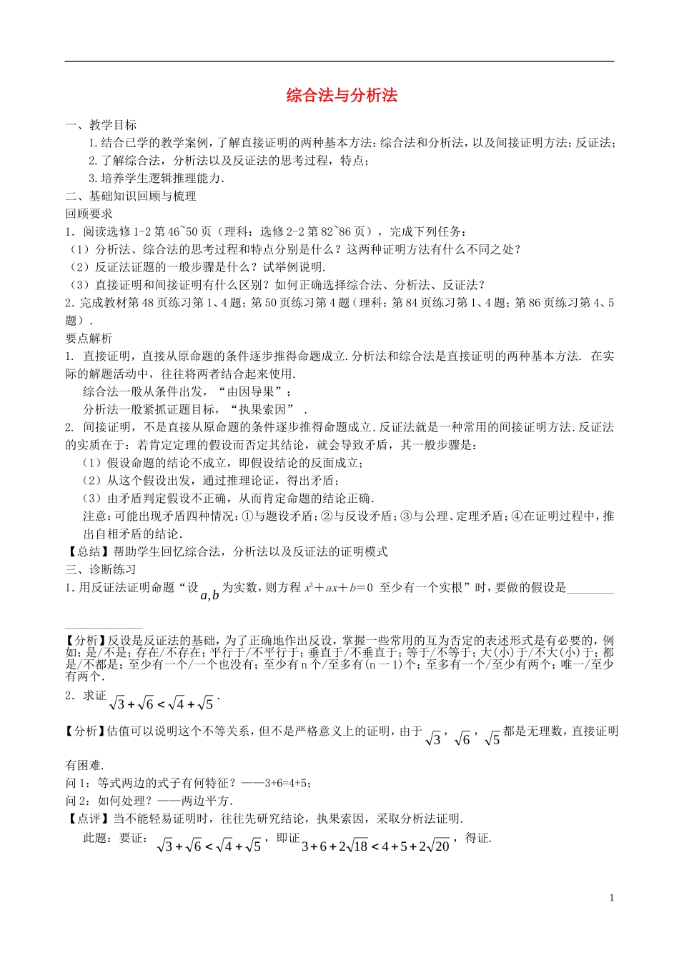 高考数学一轮复习 第十三章 推理与证明 第85课 综合法与分析法教案-人教版高三全册数学教案_第1页