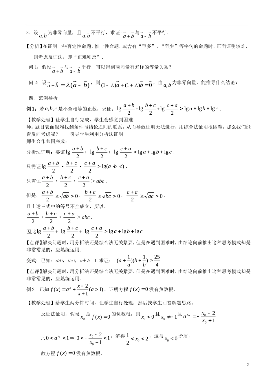 高考数学一轮复习 第十三章 推理与证明 第85课 综合法与分析法教案-人教版高三全册数学教案_第2页
