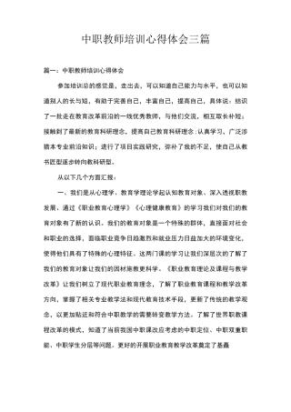 中职教师培训心得体会三篇