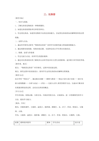 九年级物理上册 第一章 3 比热容教案 （新版）教科版-（新版）教科版初中九年级上册物理教案
