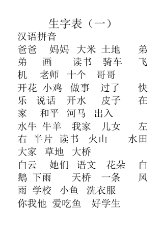 一年级生字表