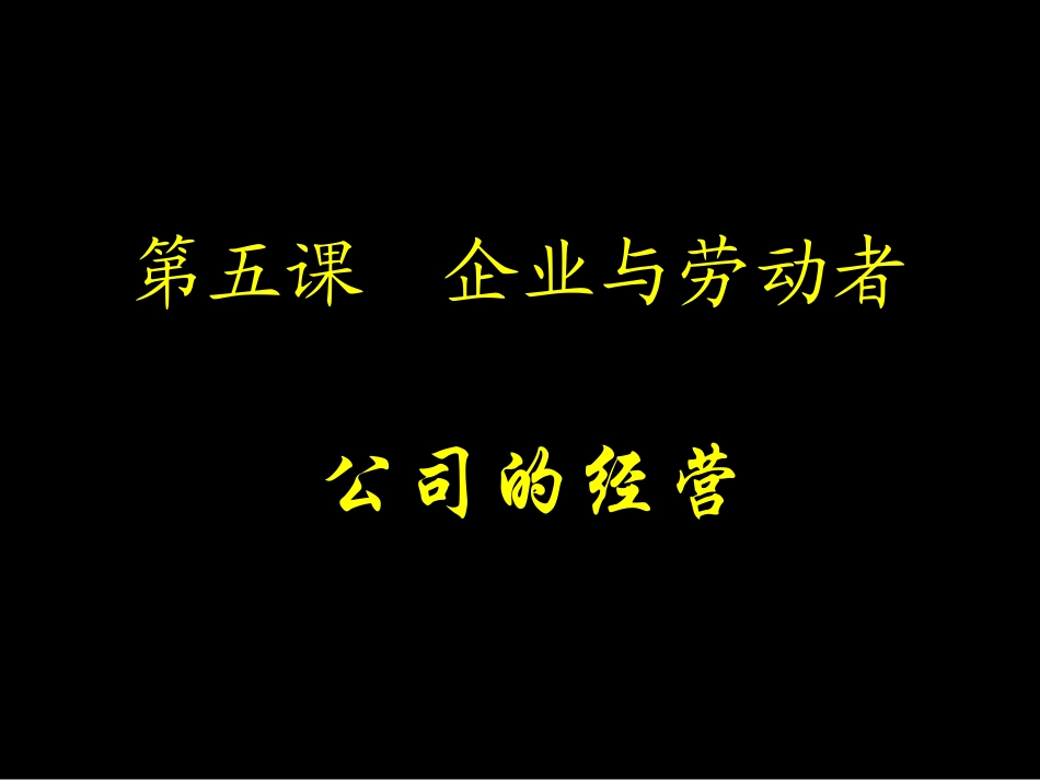 第五课企业与劳动者_第1页