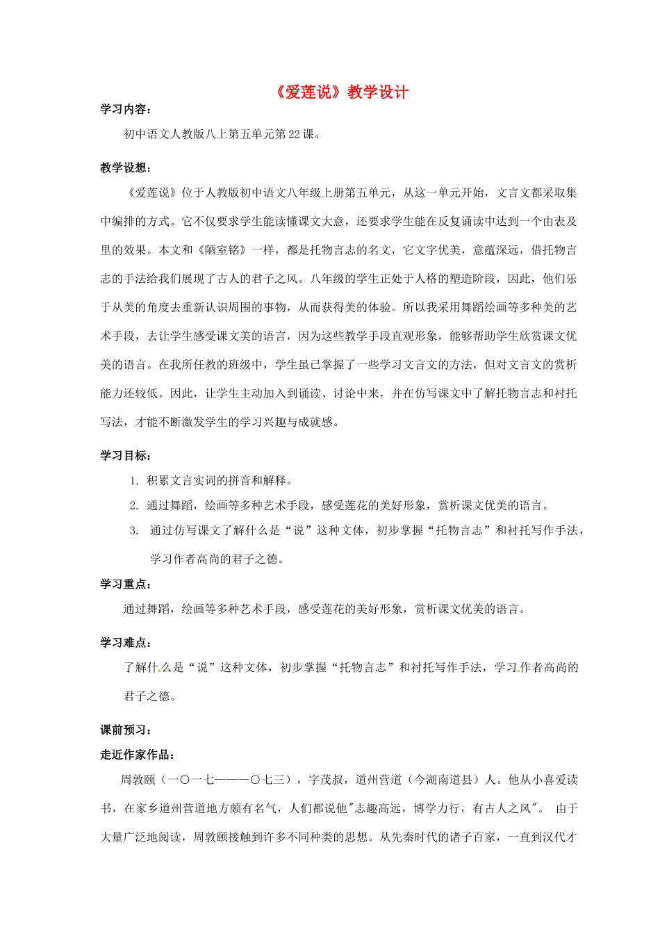 【广州教研】八年级语文上册《爱莲说》教学设计 人教新课标版_第1页